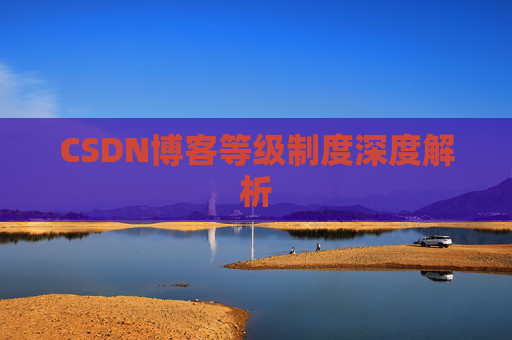 CSDN博客等级制度深度解析