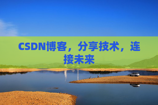 CSDN博客，分享技术，连接未来