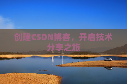 创建CSDN博客，开启技术分享之旅