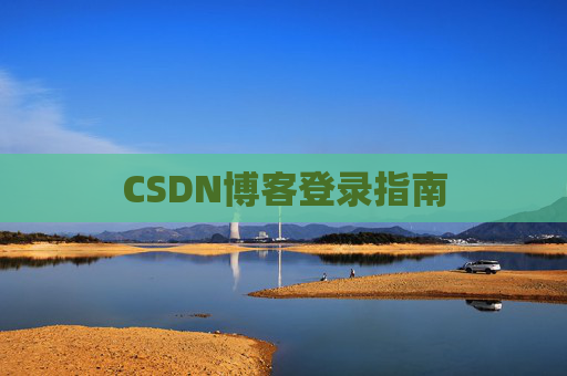 CSDN博客登录指南