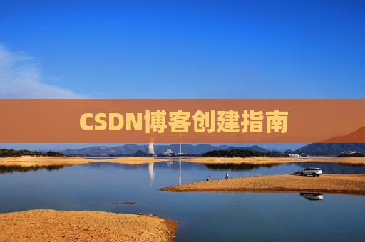 CSDN博客创建指南