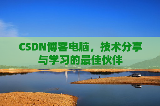 CSDN博客电脑，技术分享与学习的最佳伙伴