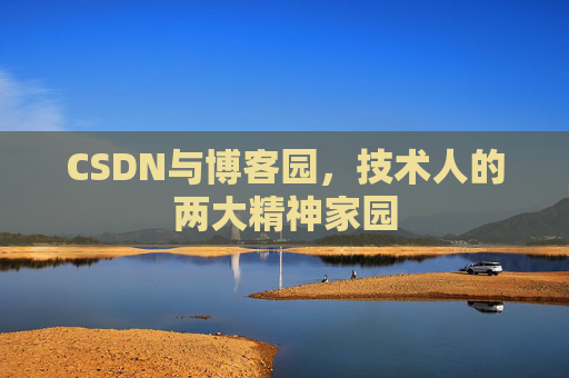CSDN与博客园，技术人的两大精神家园