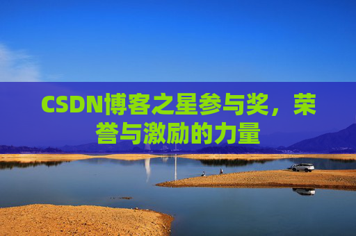 CSDN博客之星参与奖，荣誉与激励的力量