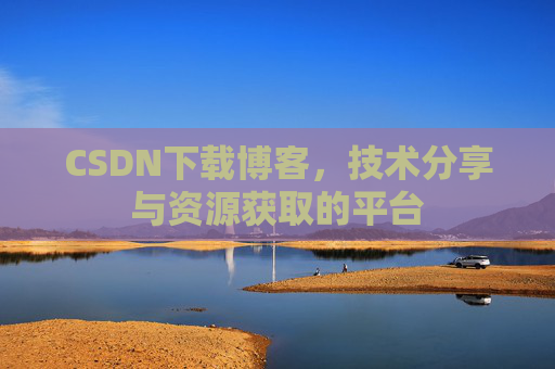CSDN下载博客，技术分享与资源获取的平台