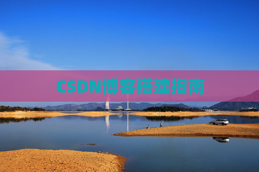 CSDN博客搭建指南