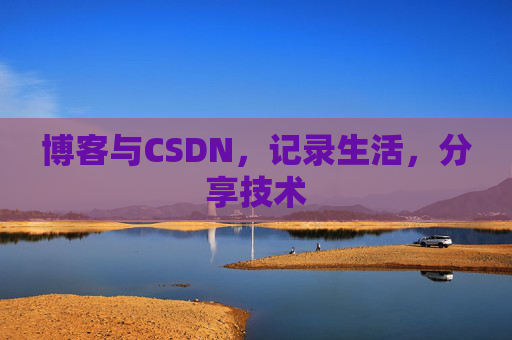 博客与CSDN，记录生活，分享技术