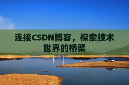 连接CSDN博客，探索技术世界的桥梁