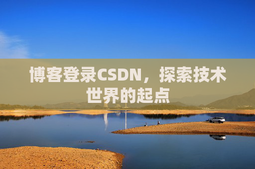博客登录CSDN，探索技术世界的起点