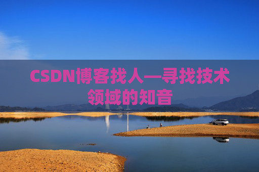 CSDN博客找人—寻找技术领域的知音