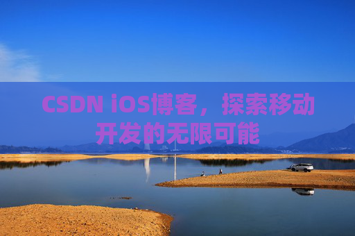 CSDN iOS博客，探索移动开发的无限可能
