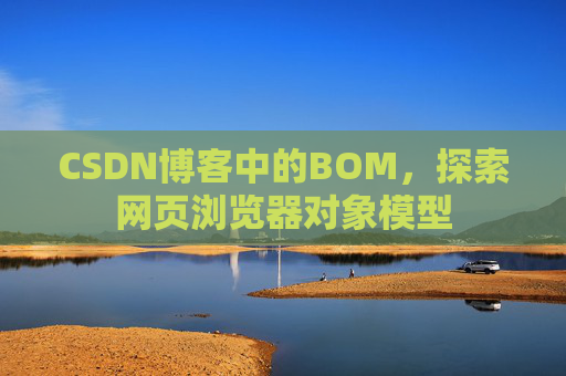 CSDN博客中的BOM，探索网页浏览器对象模型