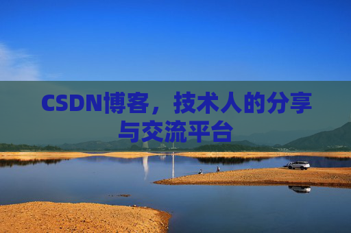 CSDN博客，技术人的分享与交流平台