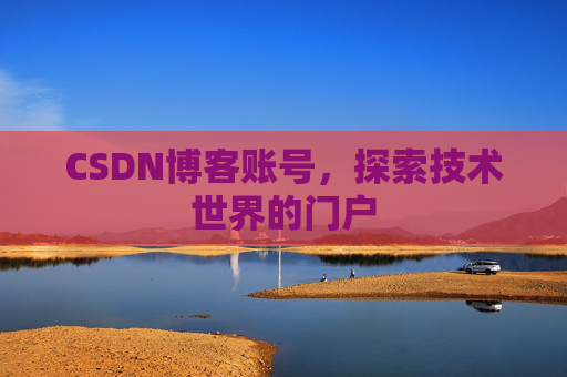 CSDN博客账号，探索技术世界的门户