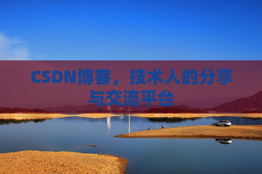 CSDN博客，技术人的分享与交流平台