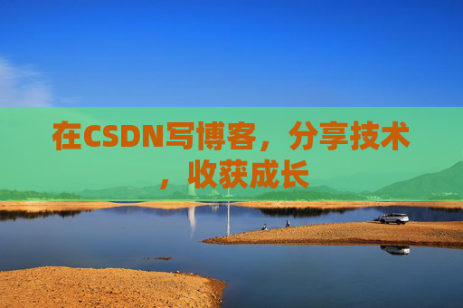在CSDN写博客，分享技术，收获成长