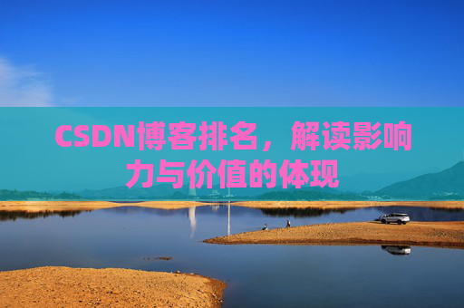CSDN博客排名，解读影响力与价值的体现