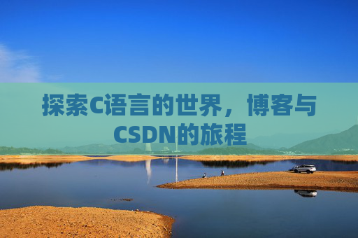 探索C语言的世界，博客与CSDN的旅程