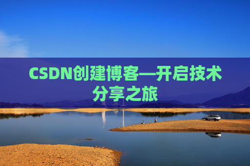 CSDN创建博客—开启技术分享之旅